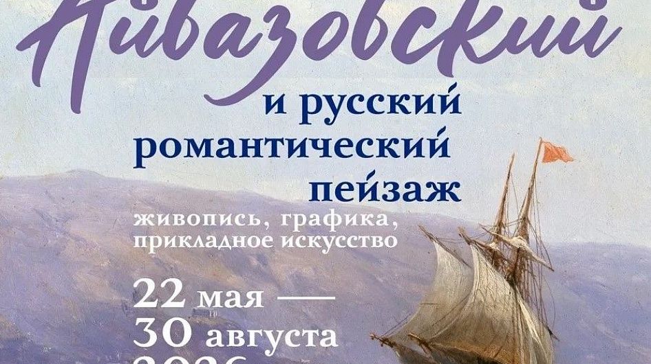 В Нижнем Новгороде откроется выставка «Айвазовский и русский романтический пейзаж» 